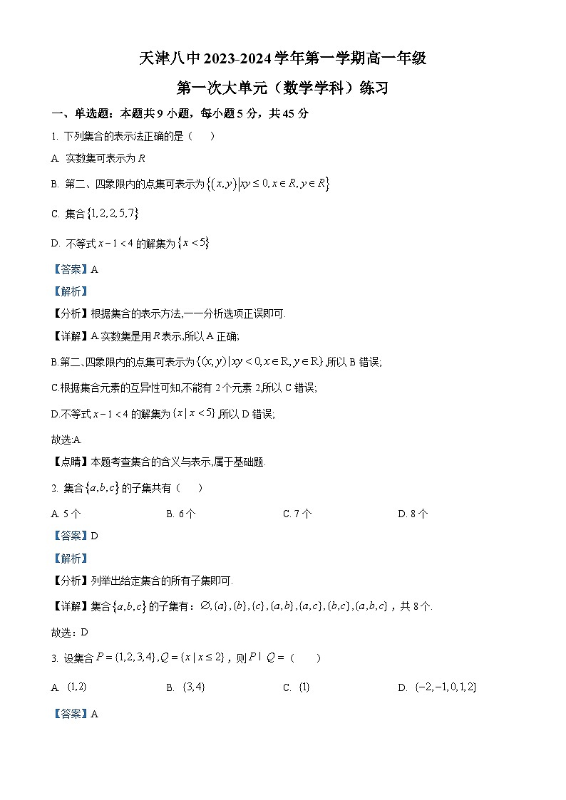 天津市第八中学2023-2024学年高一上学期第一次大单元教学（9月月考）数学试题  Word版含解析第1页