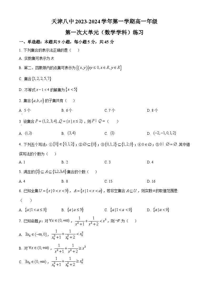 天津市第八中学2023-2024学年高一上学期第一次大单元教学（9月月考）数学试题  Word版无答案第1页