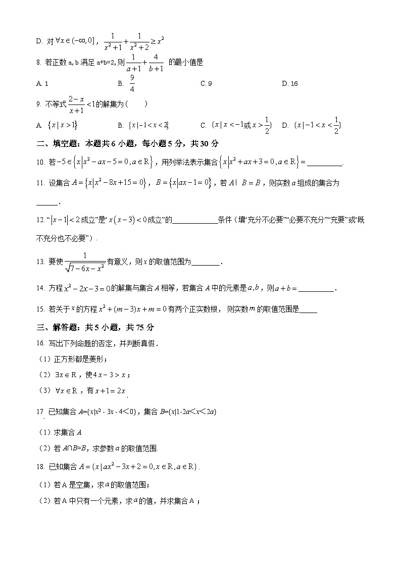 天津市第八中学2023-2024学年高一上学期第一次大单元教学（9月月考）数学试题  Word版无答案第2页