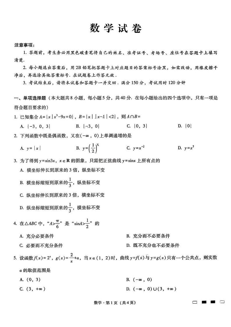 数学丨重庆市重庆巴蜀中学2025届高考适应性月考卷（二）数学试卷及答案第1页