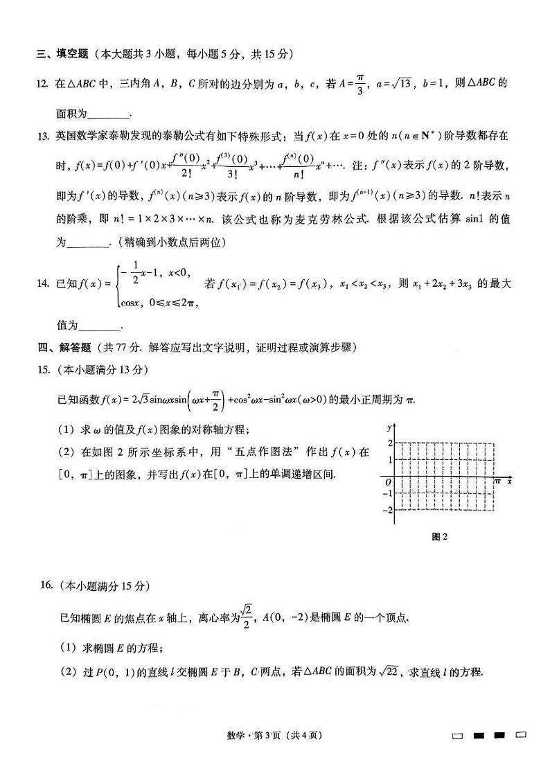 数学丨重庆市重庆巴蜀中学2025届高考适应性月考卷（二）数学试卷及答案第3页