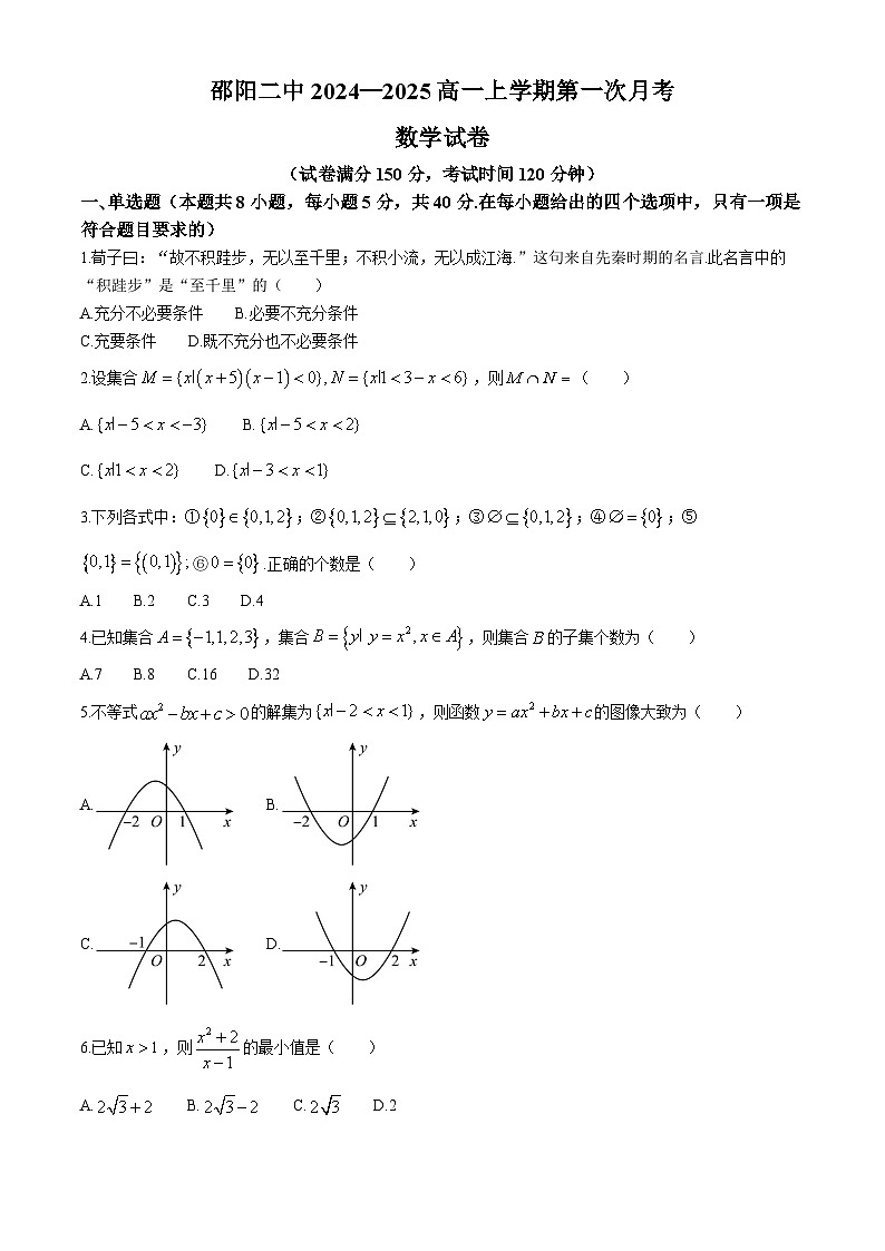 湖南省邵阳市第二中学2024-2025学年高一上学期第一次月考数学试题第1页