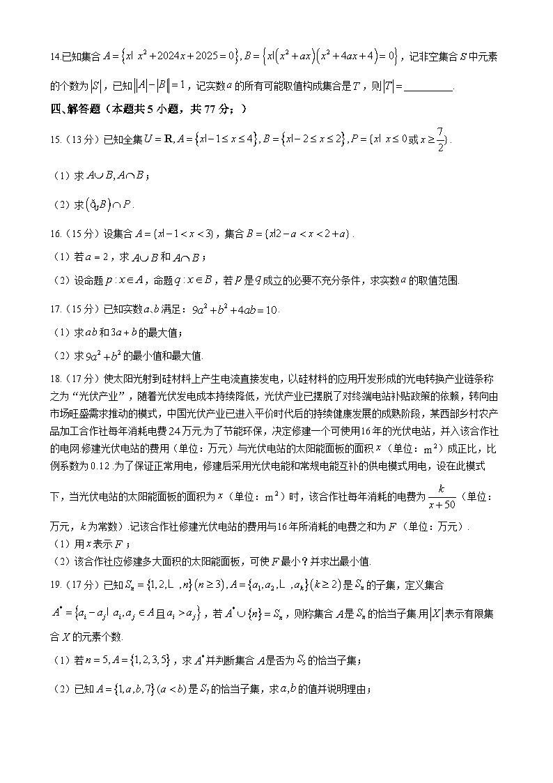 湖南省邵阳市第二中学2024-2025学年高一上学期第一次月考数学试题第3页