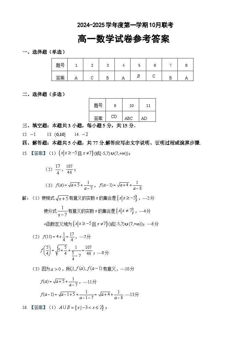 广东省部分学校2024-2025学年高一上学期10月联考数学试题01