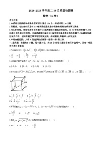 山西省部分学校2024-2025学年高二上学期10月质量检测数学试题（A卷）(无答案)