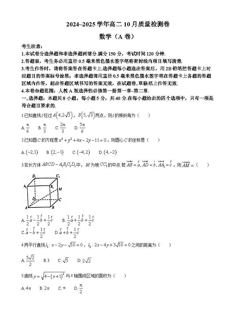 山西省部分学校2024-2025学年高二上学期10月质量检测数学试题（A卷）(无答案)第1页
