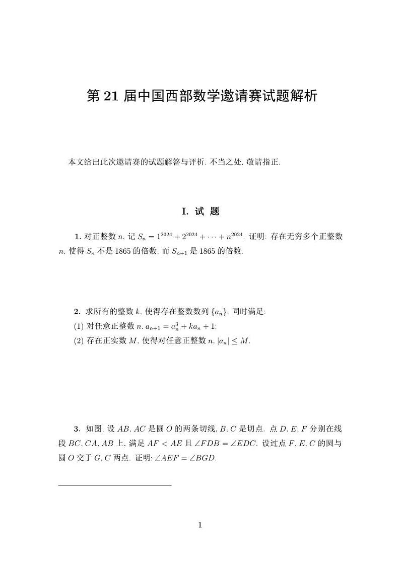 2024年21届中国西部高三数学邀请赛竞赛数学试题第1页