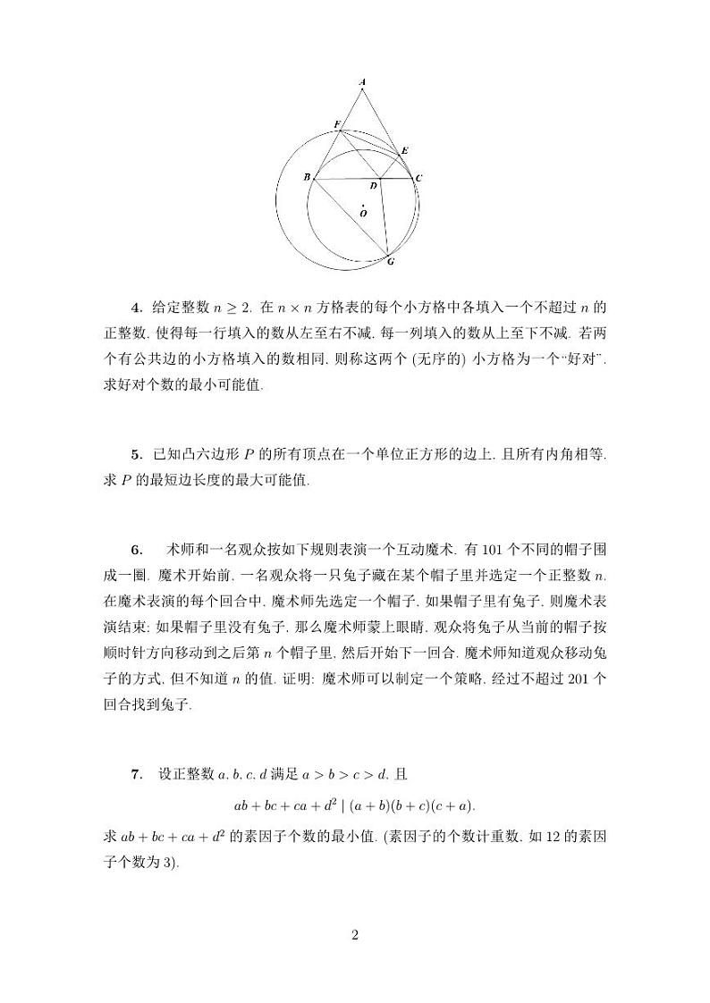 2024年21届中国西部高三数学邀请赛竞赛数学试题第2页