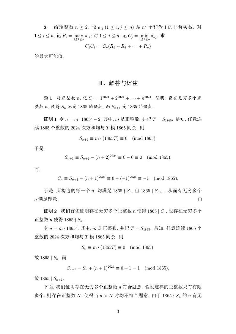 2024年21届中国西部高三数学邀请赛竞赛数学试题第3页