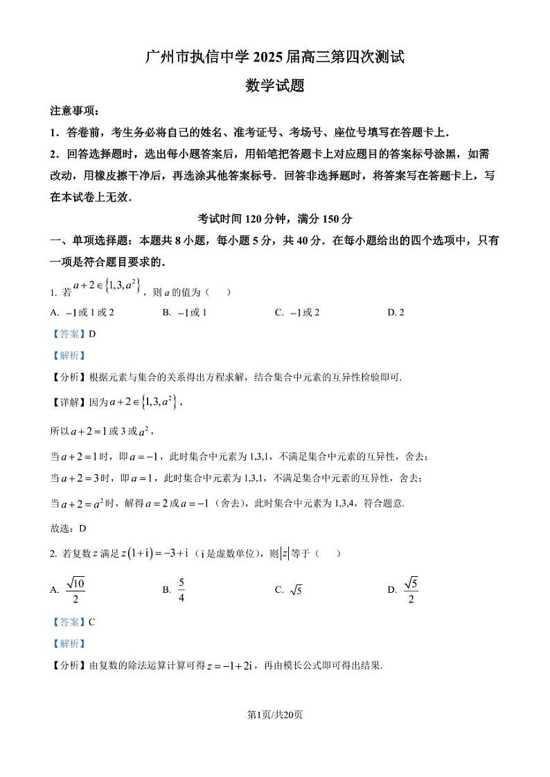 广州市执信中学2025届高三上学期第四次测试数学试题（解析版）第1页