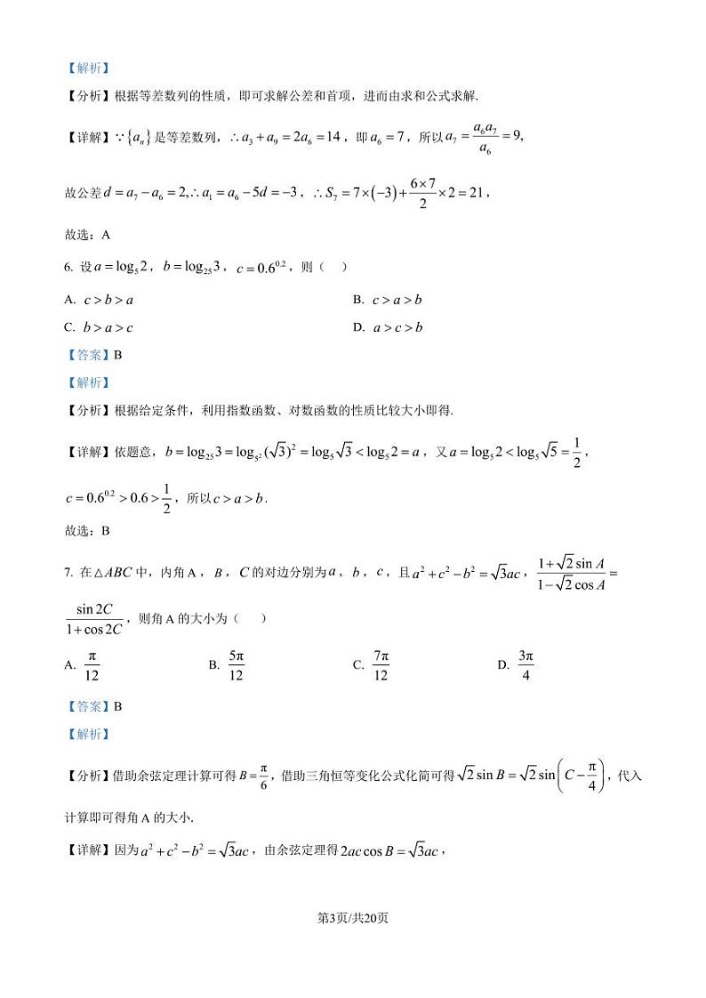 广州市执信中学2025届高三上学期第四次测试数学试题（解析版）第3页