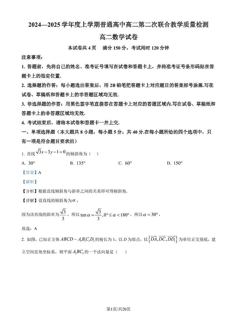广州市部分学校2024—2025学年高二上学期第二次联合教学质量检测数学试题（解析版）第1页