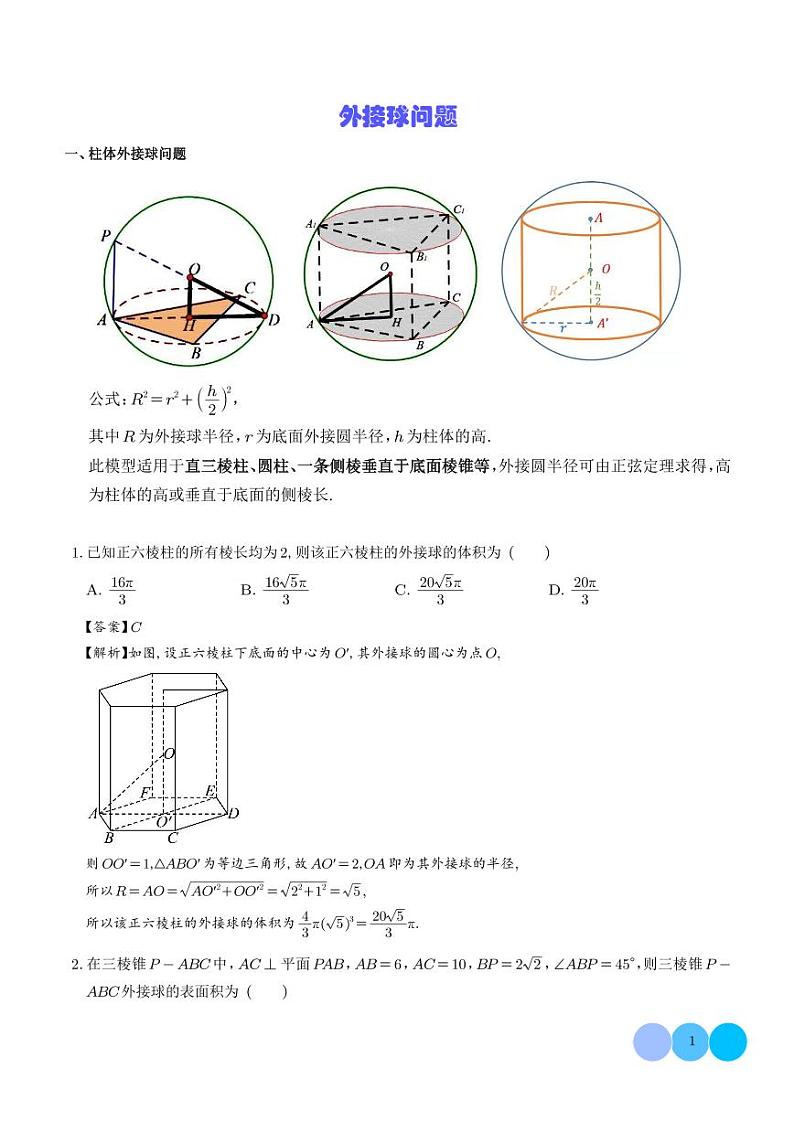 2025届立体几何微专题外接球问题第1页