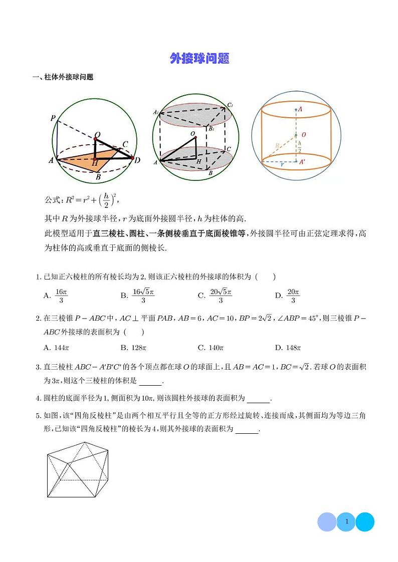 2025届立体几何微专题外接球问题 学生版第1页
