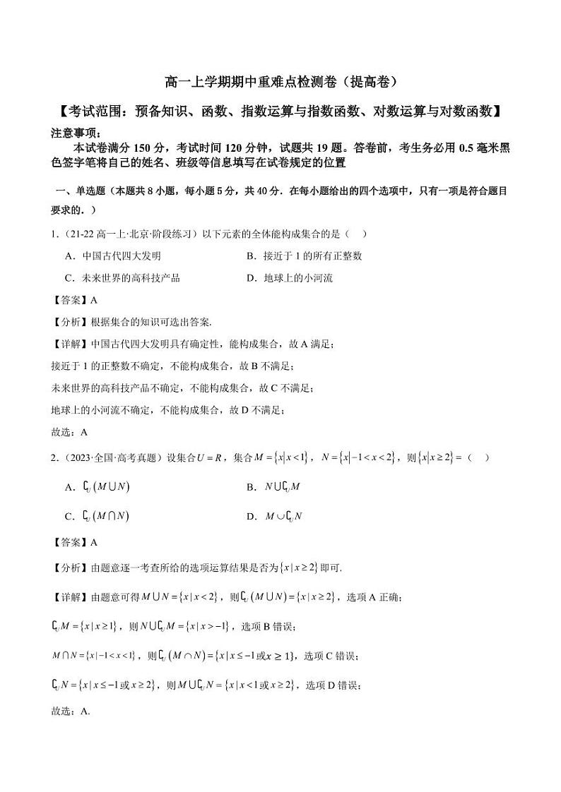 高一上学期期中重难点检测卷（提高卷）（考试范围：第1-4章）（解析版）第1页