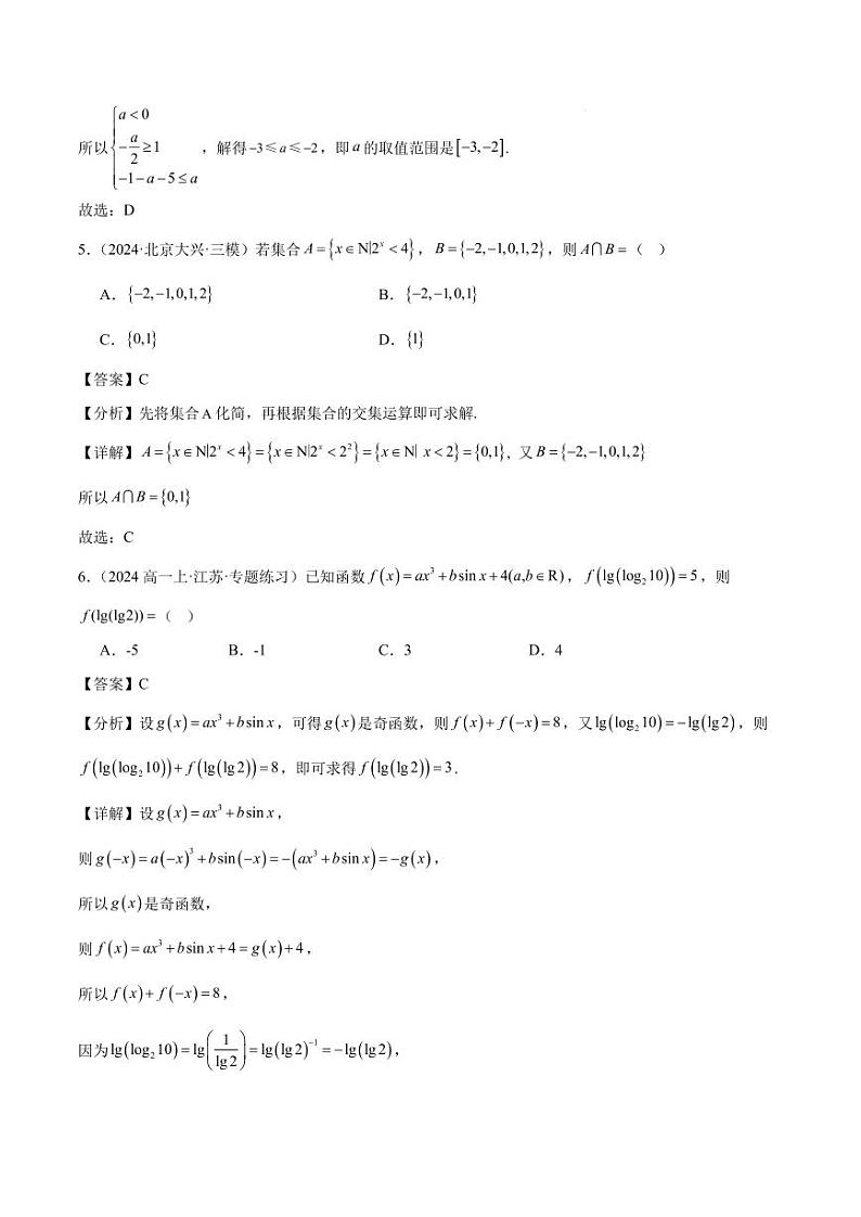 高一上学期期中重难点检测卷（提高卷）（考试范围：第1-4章）（解析版）第3页