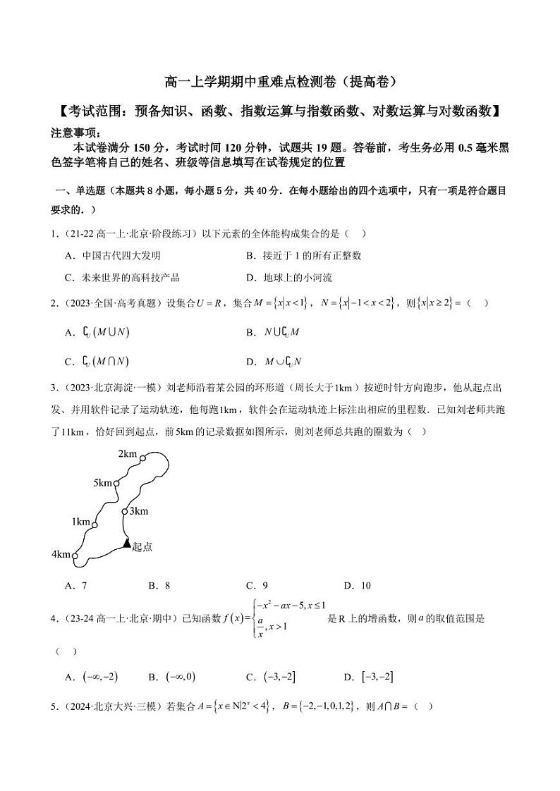 高一上学期期中重难点检测卷（提高卷）（考试范围：第1-4章）（原卷版）第1页