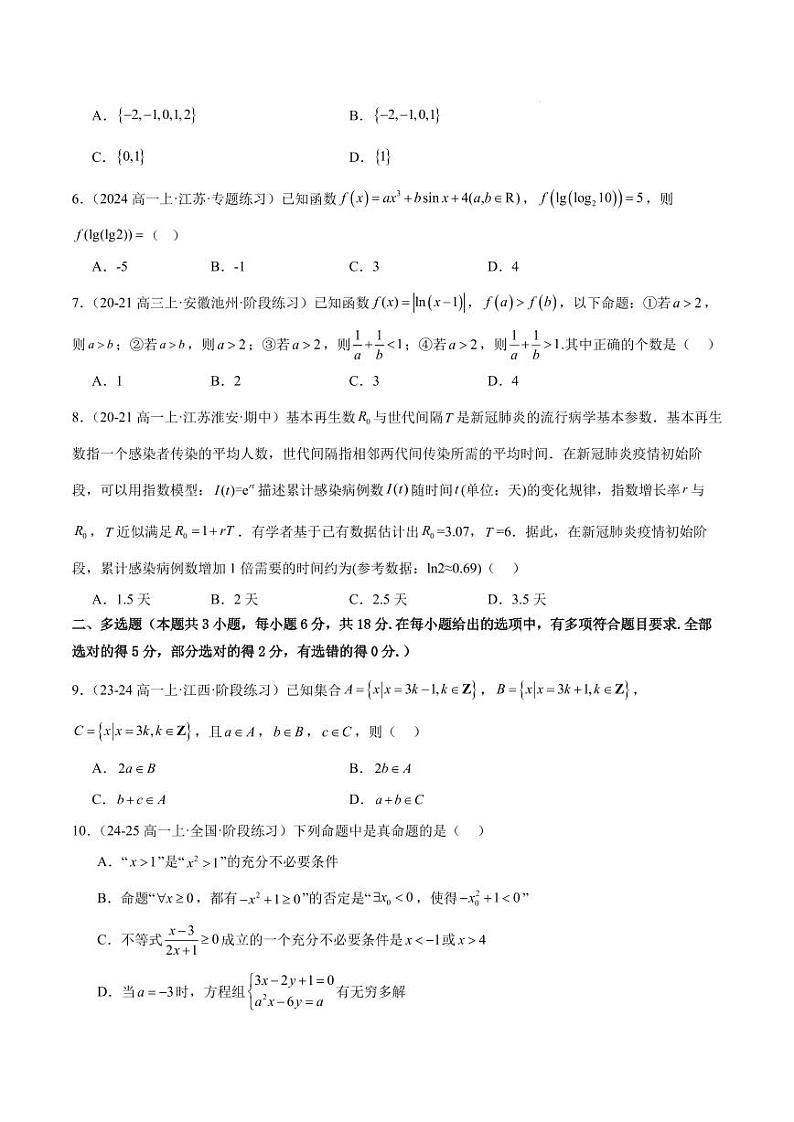 高一上学期期中重难点检测卷（提高卷）（考试范围：第1-4章）（原卷版）第2页