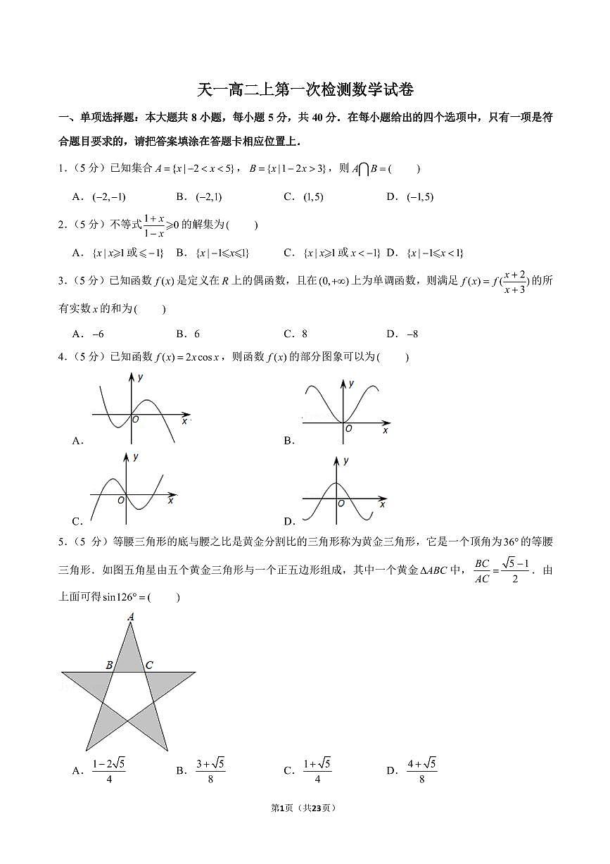 江苏天一中学2024年高二上学期10月第一次检测数学试题+答案第1页