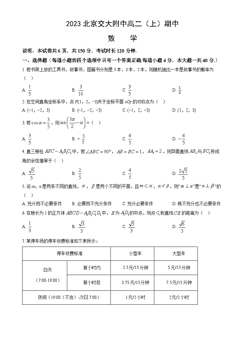 2023北京交大附中高二（上）期中数学试卷（教师版）第1页