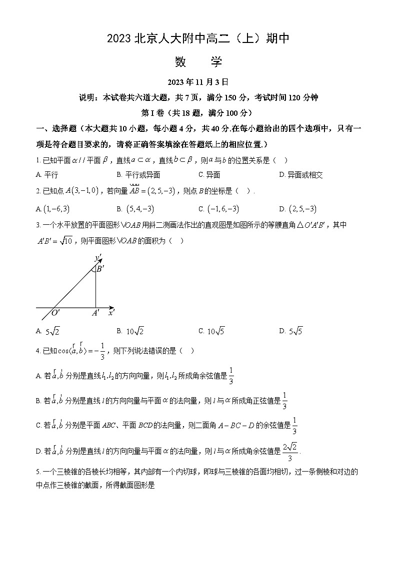 2023北京人大附中高二（上）期中数学试卷（教师版）第1页