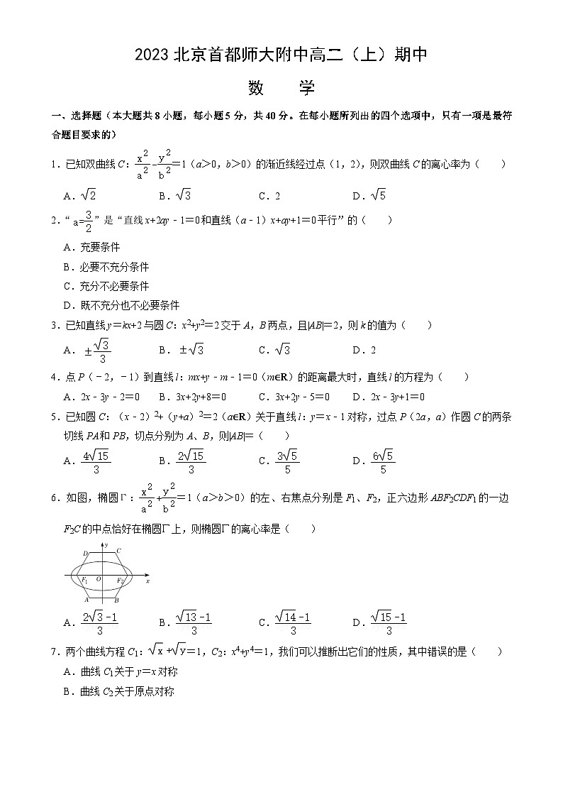 2023北京首都师大附中高二（上）期中数学试卷（教师版）第1页