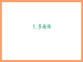 上教版（2020）高中数学必修第三册11.1 《多面体与旋转体》课件