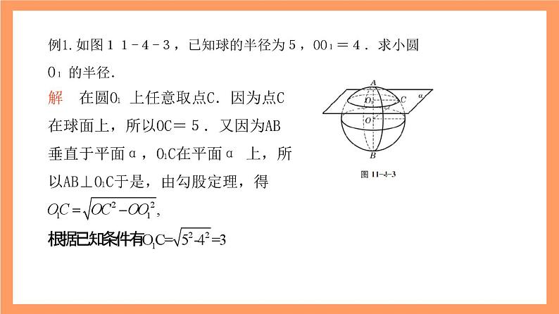 上教版（2020）高中数学必修第三册11.4 .1《球》课件第5页