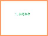 上教版（2020）高中数学必修第三册11.4.2《球的体积和表面积》课件