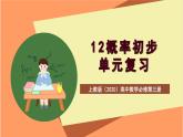 上教版（2020）高中数学必修第三册第12章 《概率初步》课件