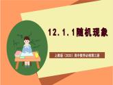 上教版（2020）高中数学必修第三册12.1.1《随机现象》课件