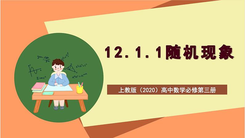 上教版（2020）高中数学必修第三册12.1.1《随机现象》课件第1页