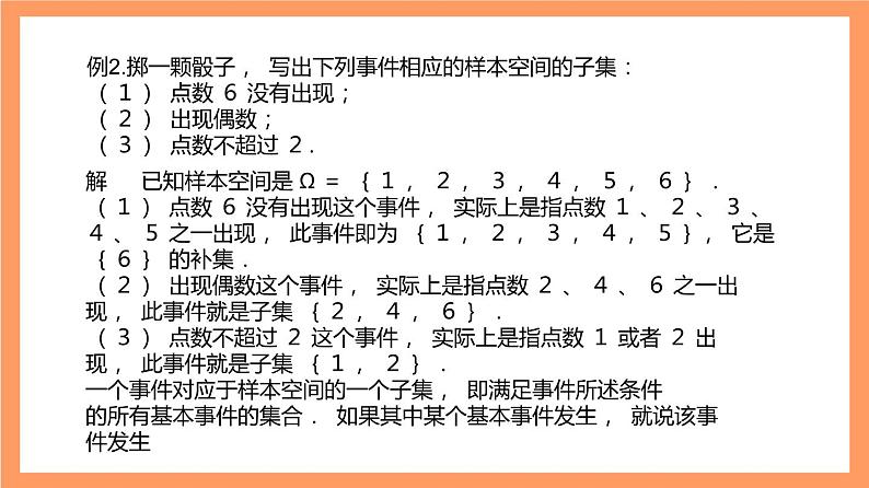 上教版（2020）高中数学必修第三册12.2.2《样本空间与事件》课件第7页