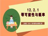上教版（2020）高中数学必修第三册12.2.1《等可能性与概率》课件