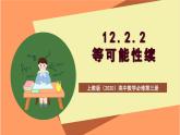 上教版（2020）高中数学必修第三册12.2.2《等可能性续》课件