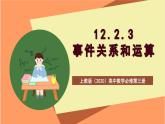 上教版（2020）高中数学必修第三册12.2.3《事件关系和运算》课件