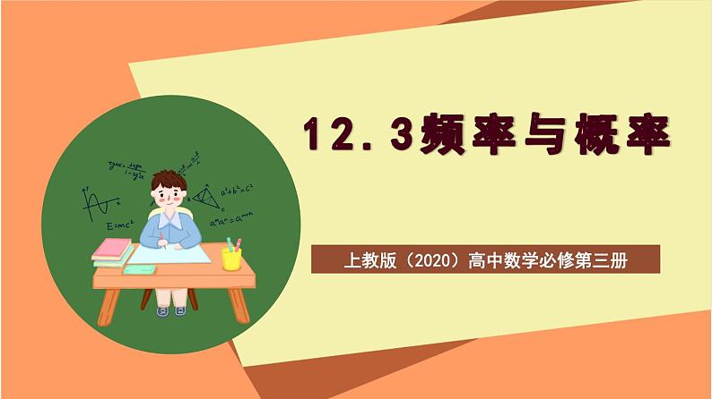 上教版（2020）高中数学必修第三册12.3《频率与概率》课件第1页
