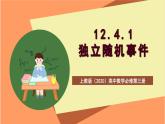 上教版（2020）高中数学必修第三册12.4.1《独立随机事件》课件