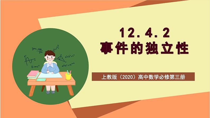 上教版（2020）高中数学必修第三册12.4.2《事件的独立性》课件01