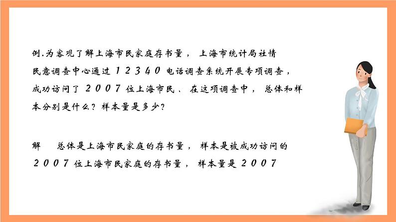 上教版（2020）高中数学必修第三册13.1《总体与样本》课件第8页