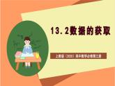 上教版（2020）高中数学必修第三册13.2《数据的获取》课件