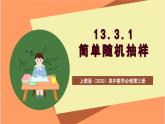 上教版（2020）高中数学必修第三册13.3.1《简单随机抽样》课件