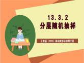 上教版（2020）高中数学必修第三册13.3.2《分层随机抽样》课件