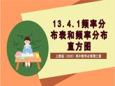 上教版（2020）高中数学必修第三册13.4.1《频率分布表和频率分布直方图》课件