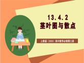上教版（2020）高中数学必修第三册13.4.2《茎叶图与散点图》课件