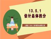 上教版（2020）高中数学必修第三册13.5.1《估计总体的分布》课件