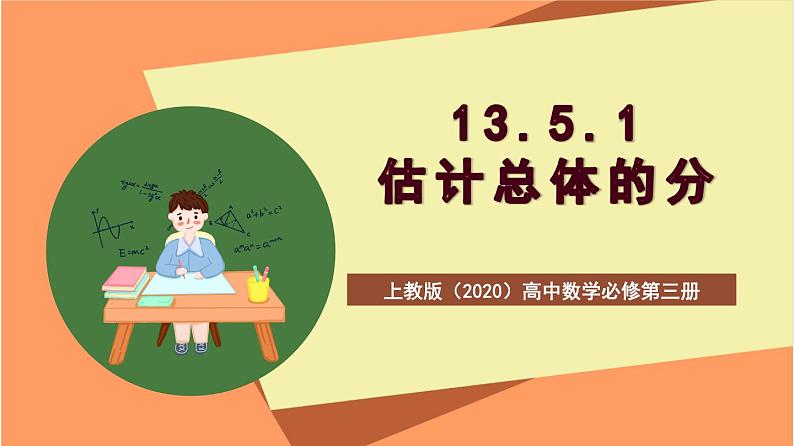 上教版（2020）高中数学必修第三册13.5.1《估计总体的分布》课件第1页