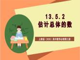 上教版（2020）高中数学必修第三册13.5.2《估计总体的数字特征》课件