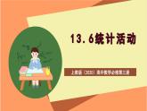 上教版（2020）高中数学必修第三册13.6《统计活动》课件
