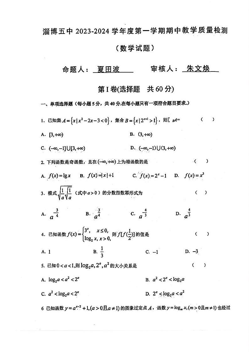 山东省淄博市第五中学2023-2024学年高一上学期期中测试数学试题第1页